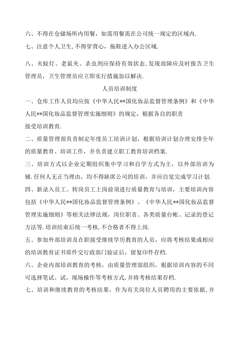 进口化妆品收货人质量管理制度_第2页