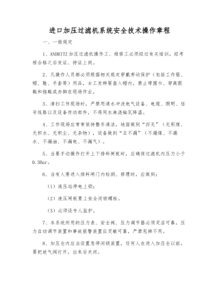 进口加压过滤机系统安全技术操作规程