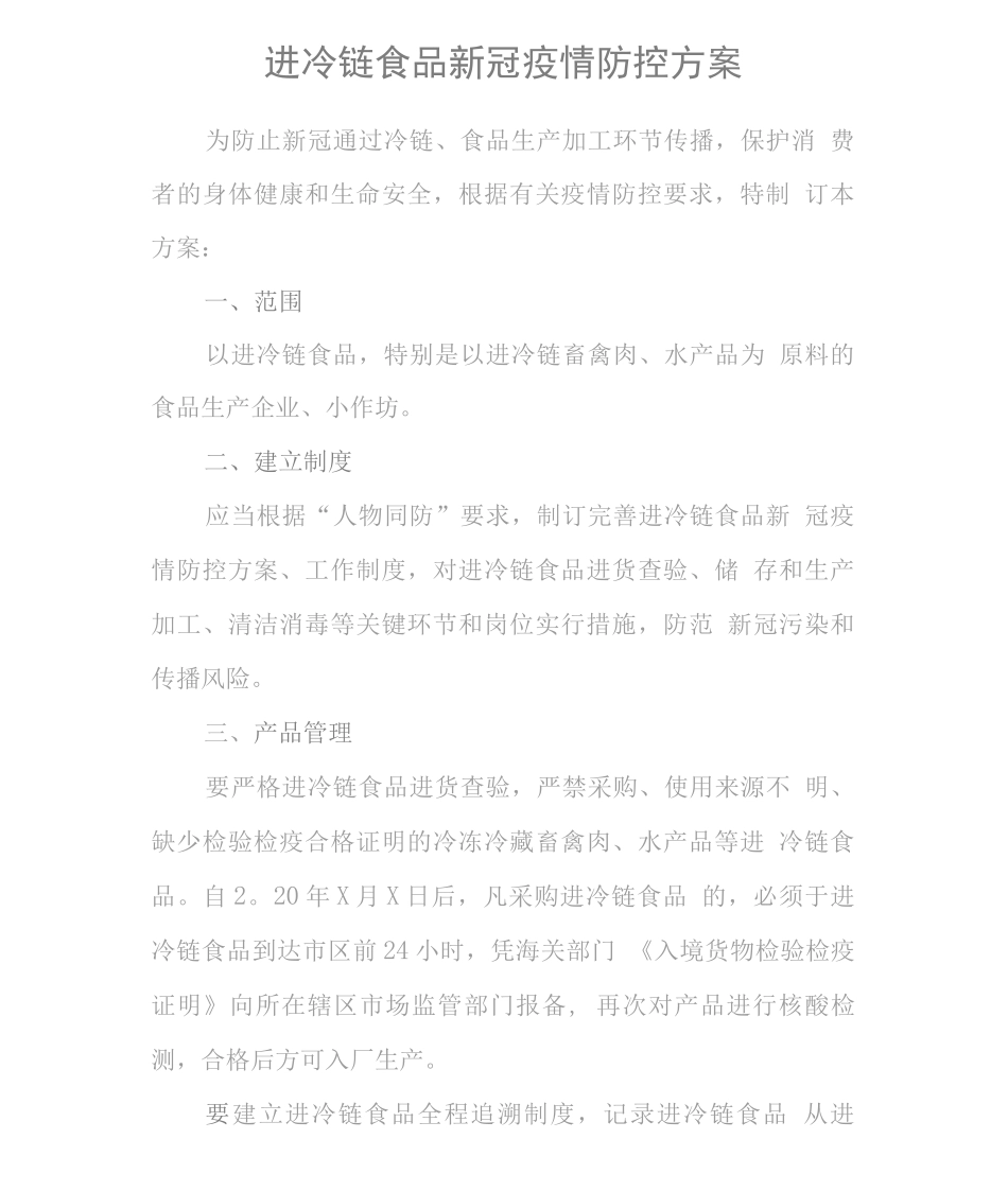 进口冷链食品新冠疫情防控方案_第1页