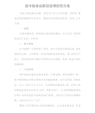 进口冷链食品新冠疫情防控方案