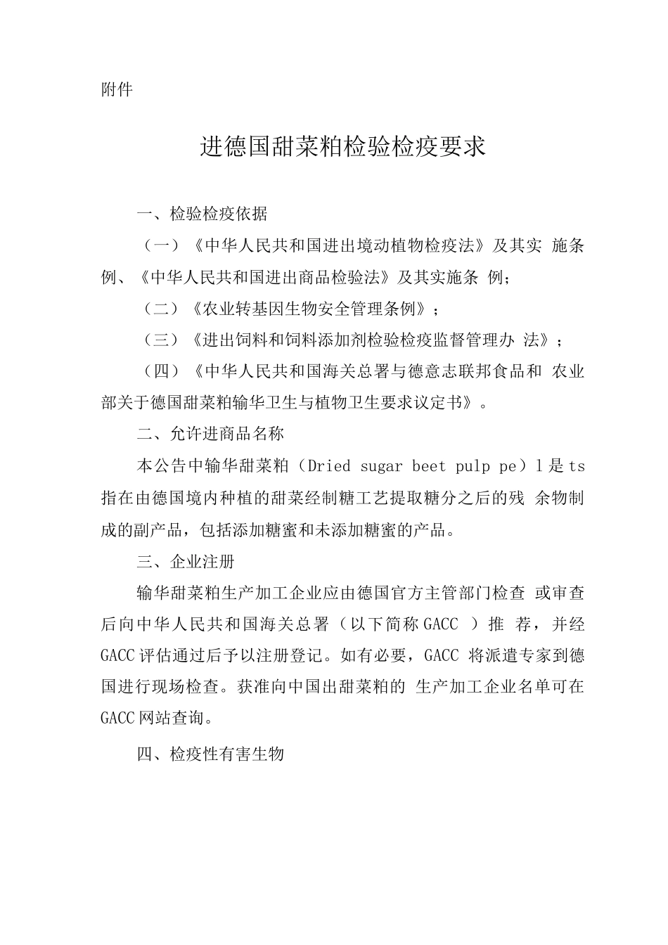 进口德国甜菜粕检验检疫要求_第1页