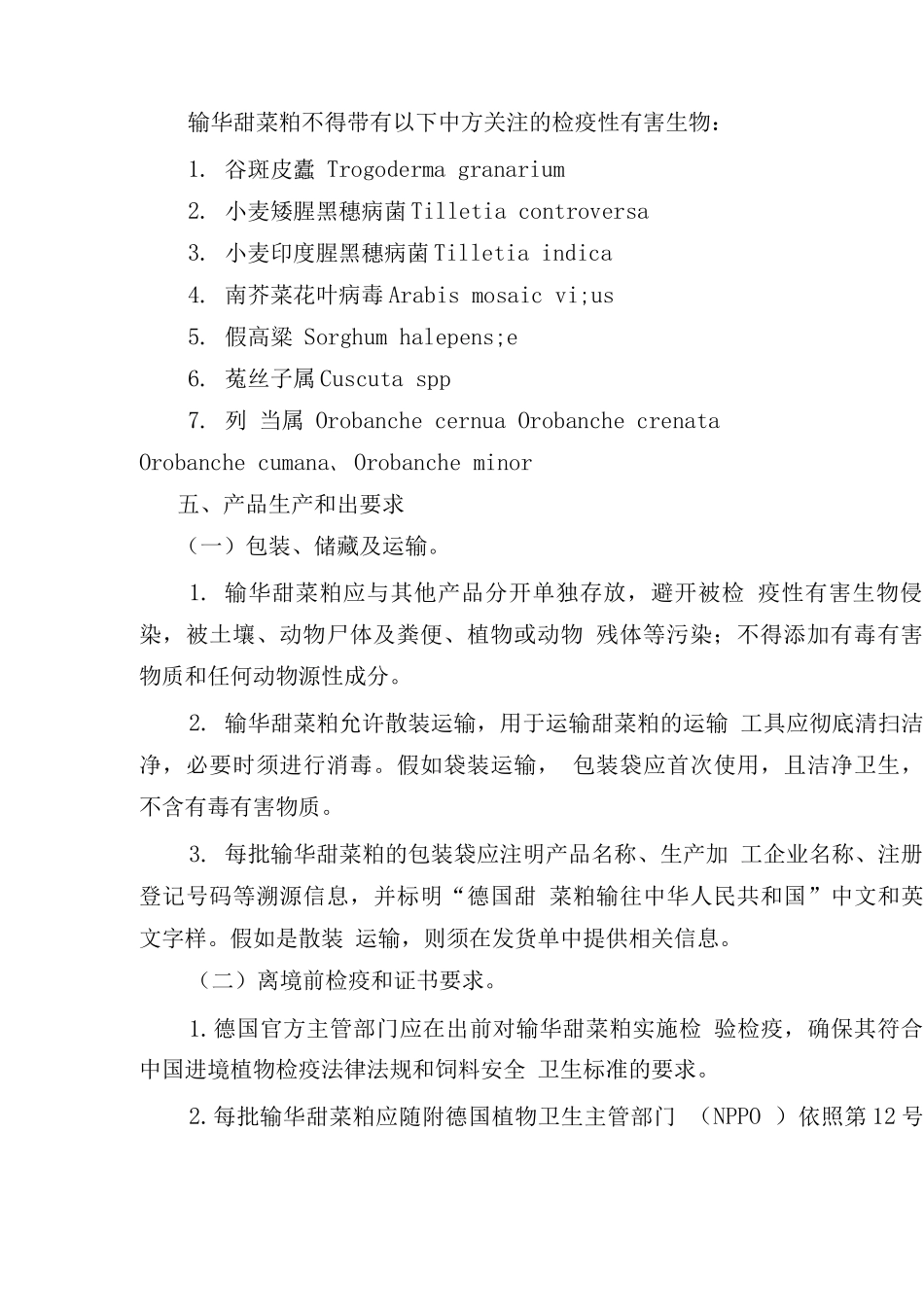 进口德国甜菜粕检验检疫要求_第2页