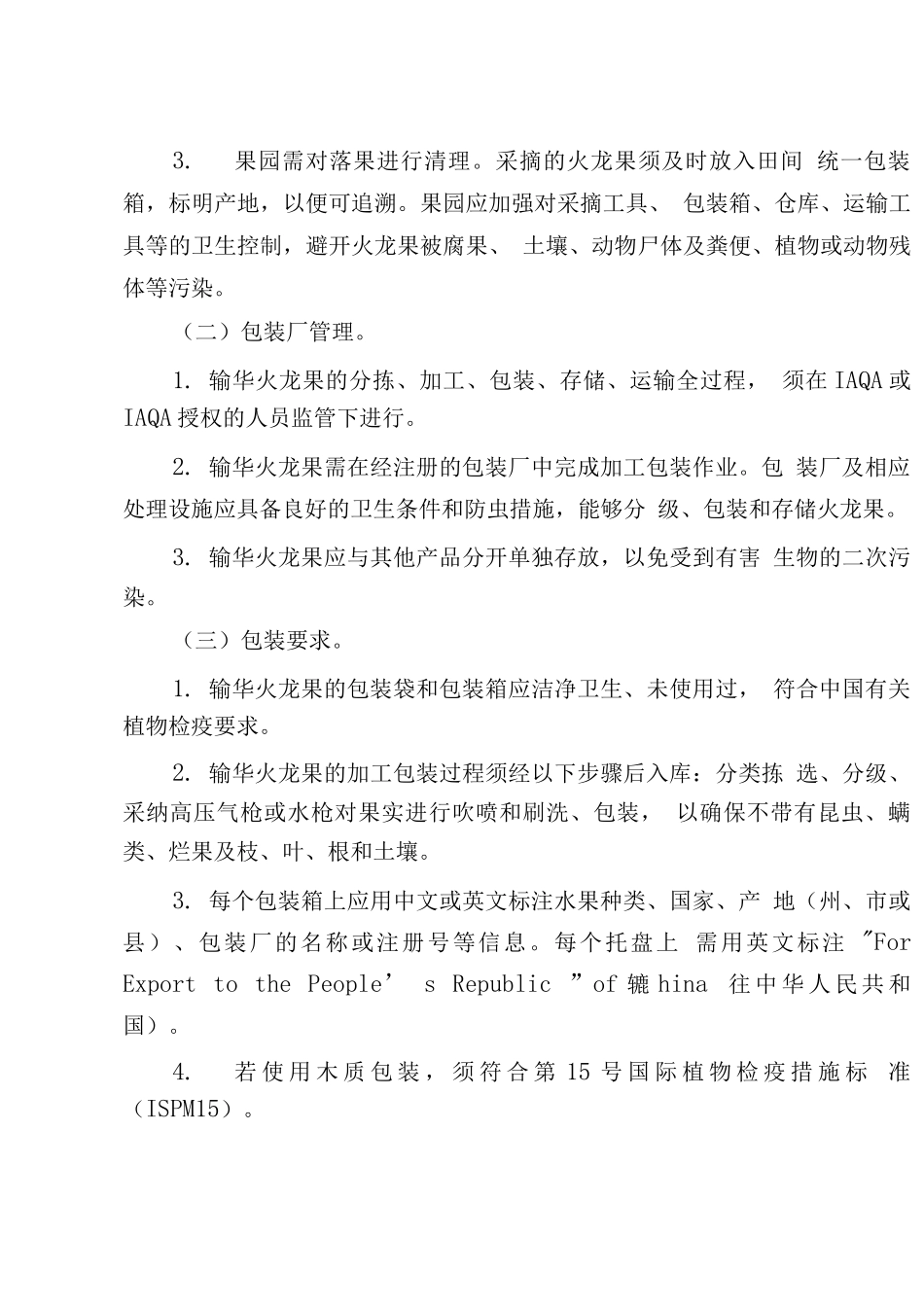 进口印度尼西亚火龙果植物检疫要求_第3页