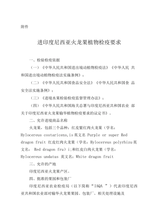 进口印度尼西亚火龙果植物检疫要求