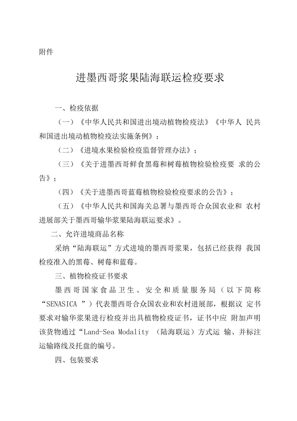 进口墨西哥浆果陆海联运检疫要求_第1页