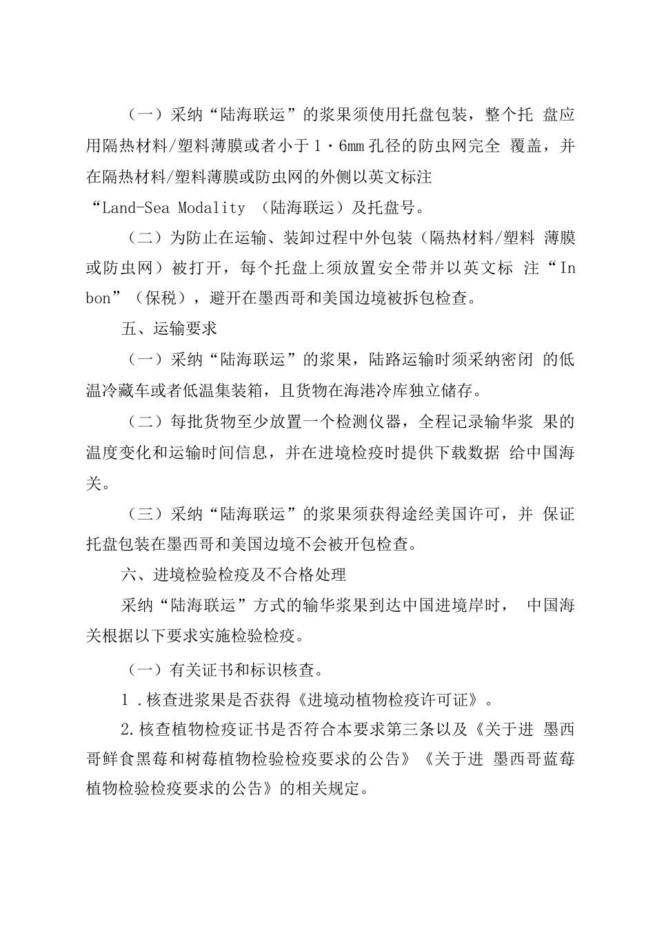 进口墨西哥浆果陆海联运检疫要求_第2页