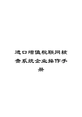 进口增值税联网核查系统企业操作手册