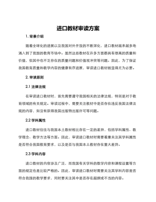 进口教材审读方案