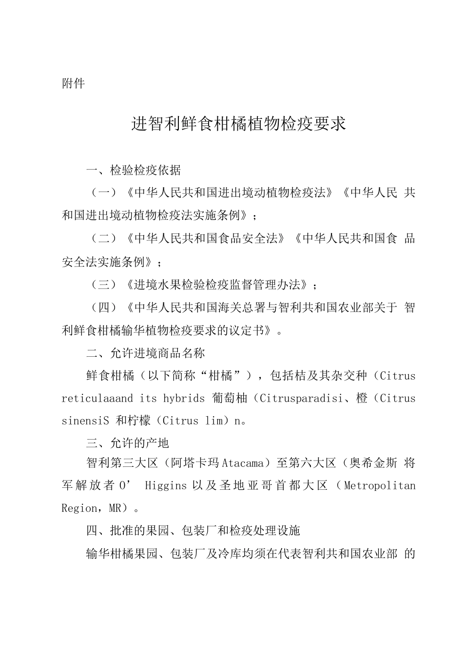 进口智利鲜食柑橘植物检疫要求_第1页