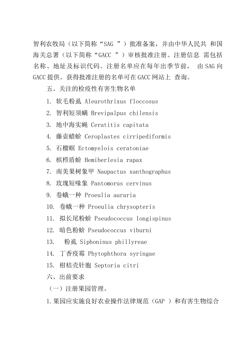 进口智利鲜食柑橘植物检疫要求_第2页