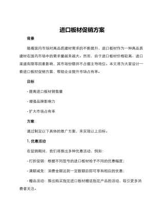 进口板材促销方案