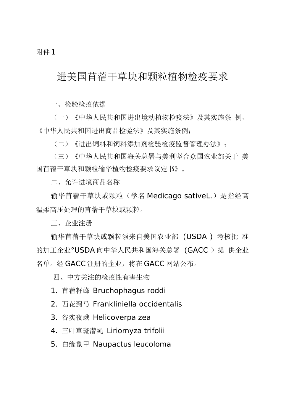 进口美国苜蓿干草块和颗粒植物检疫要求_第1页