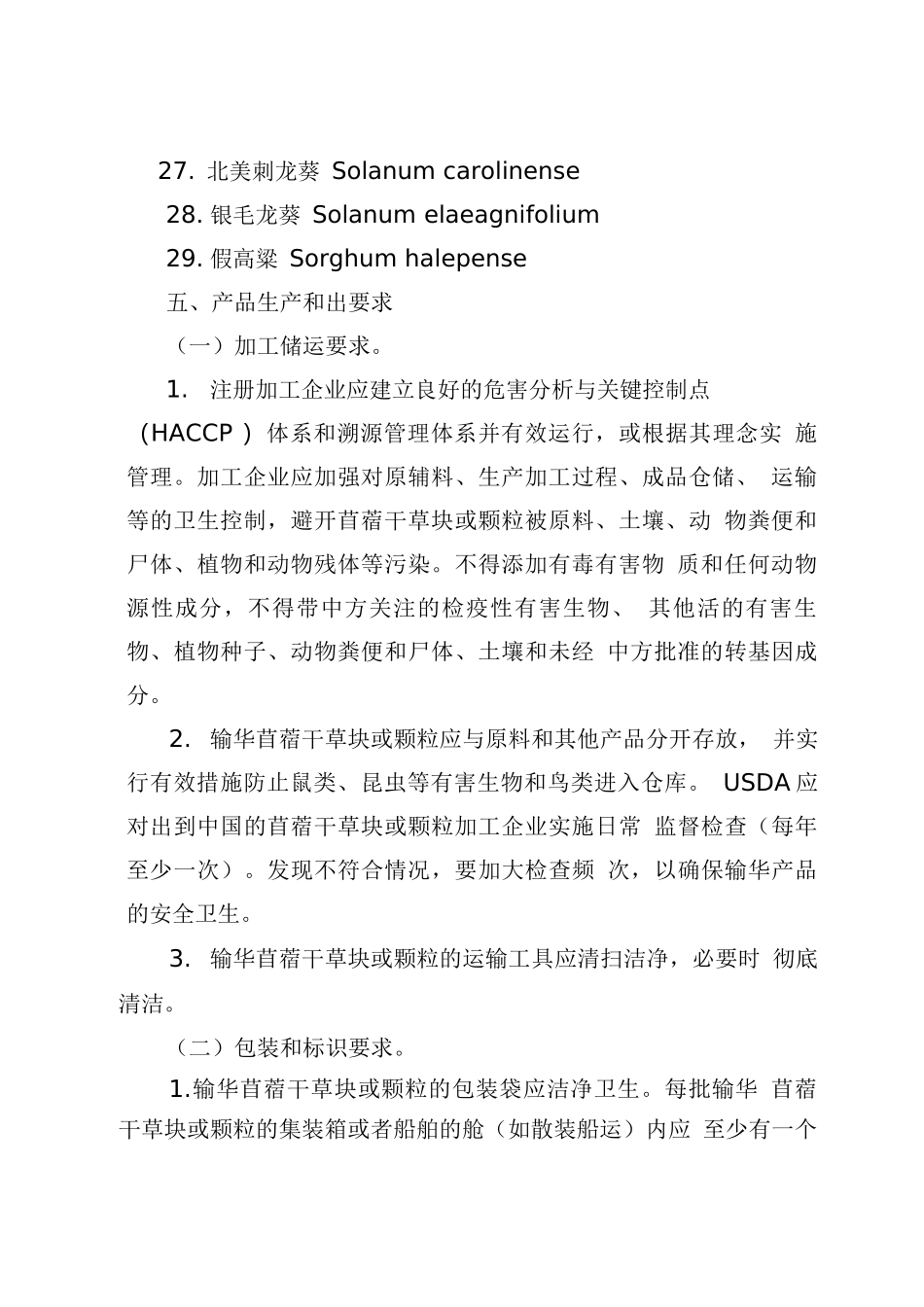 进口美国苜蓿干草块和颗粒植物检疫要求_第3页
