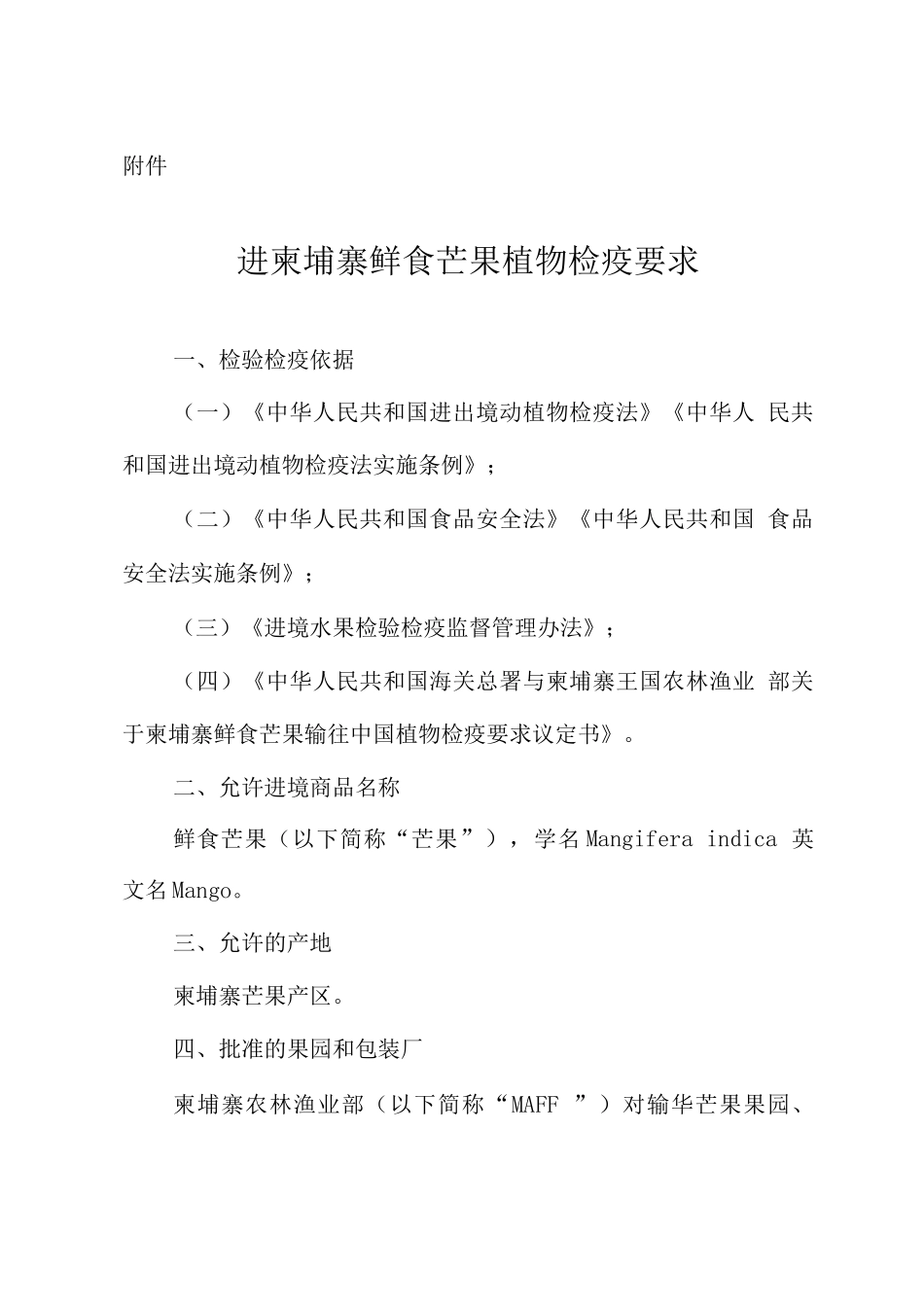 进口柬埔寨鲜食芒果植物检疫要求_第1页
