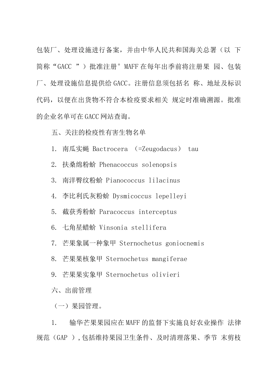 进口柬埔寨鲜食芒果植物检疫要求_第2页