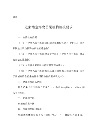 进口柬埔寨鲜食芒果植物检疫要求
