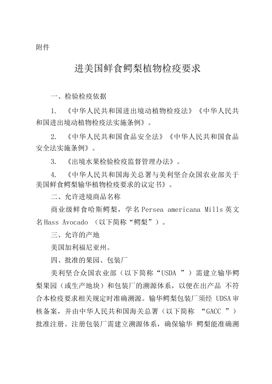进口美国鲜食鳄梨植物检疫要求_第1页