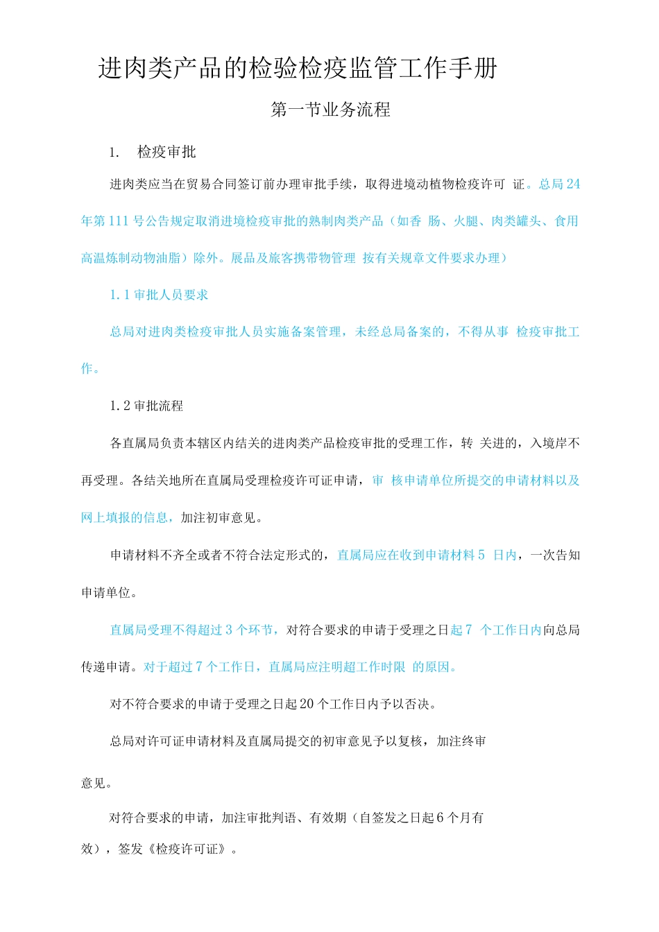 进口肉类产品检验检疫监管工作手册-第一节业务流程_第1页