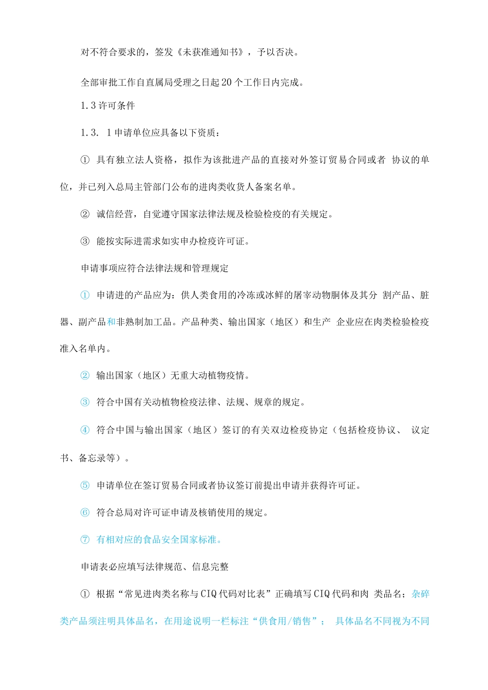 进口肉类产品检验检疫监管工作手册-第一节业务流程_第2页
