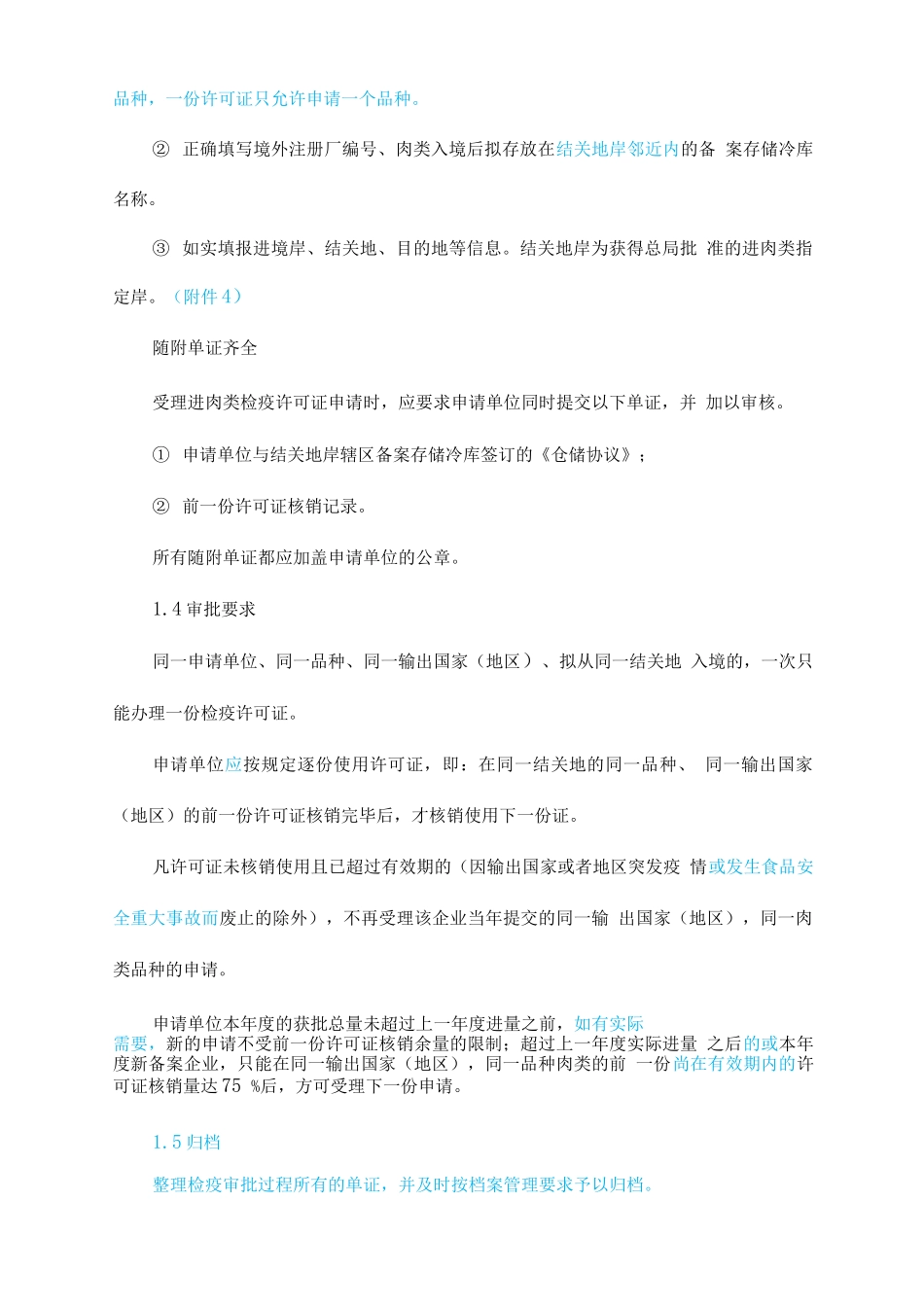 进口肉类产品检验检疫监管工作手册-第一节业务流程_第3页