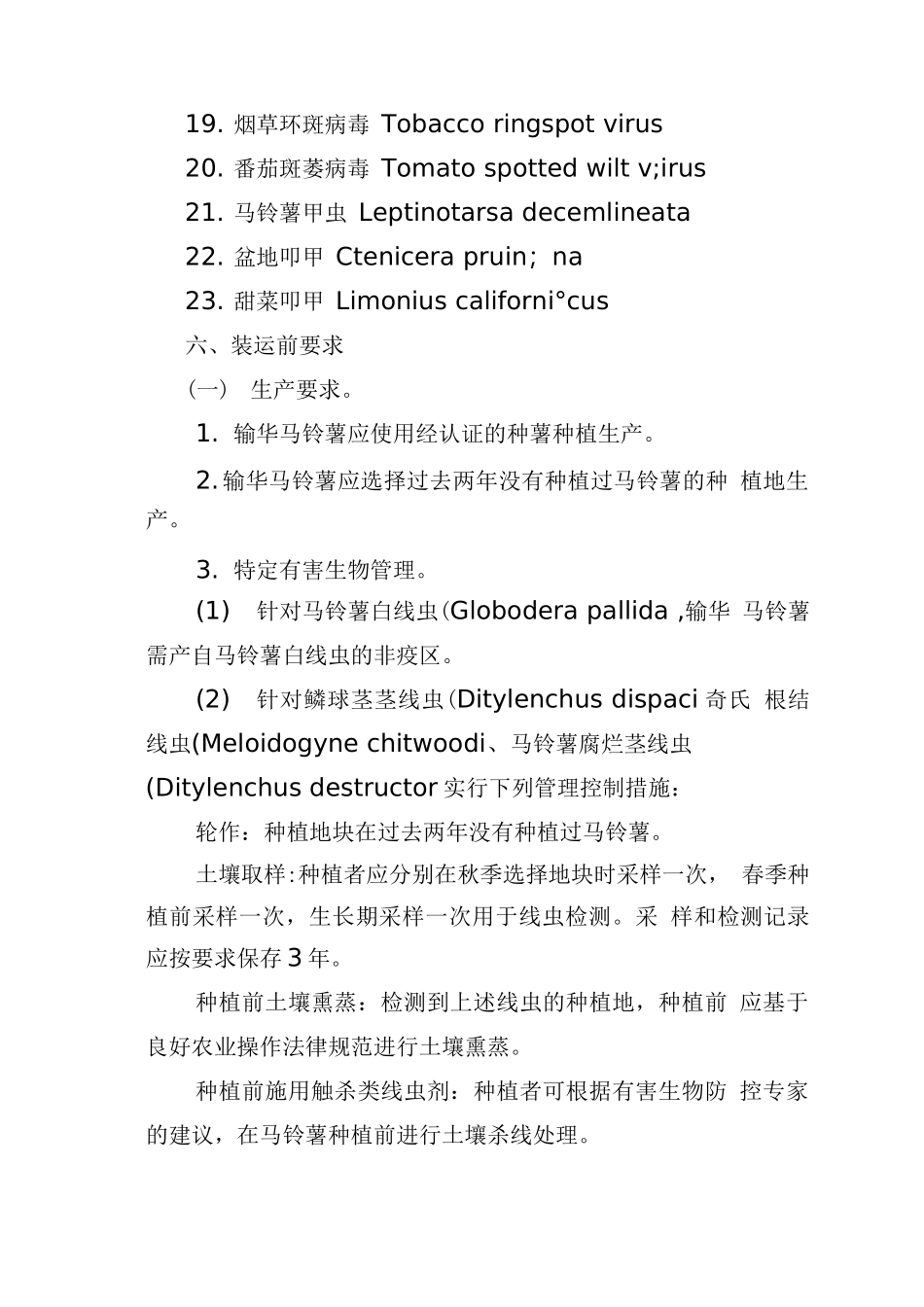进口美国加工用新鲜马铃薯检验检疫要求_第3页