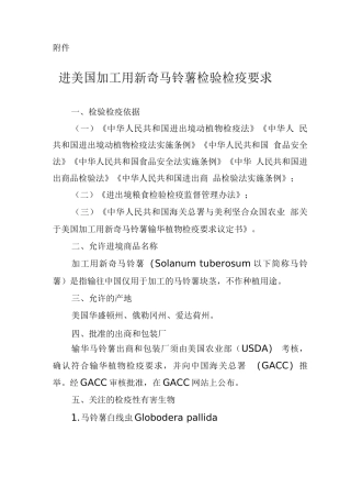 进口美国加工用新鲜马铃薯检验检疫要求
