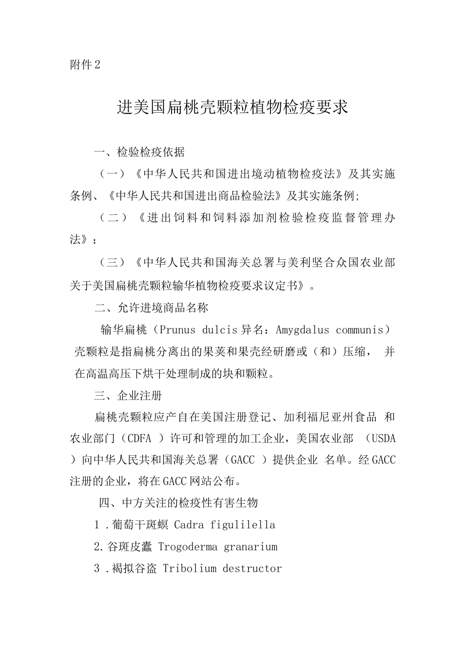 进口美国扁桃壳颗粒植物检疫要求_第1页