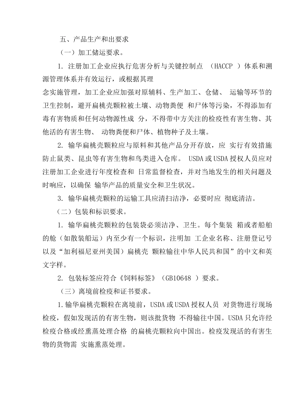 进口美国扁桃壳颗粒植物检疫要求_第2页