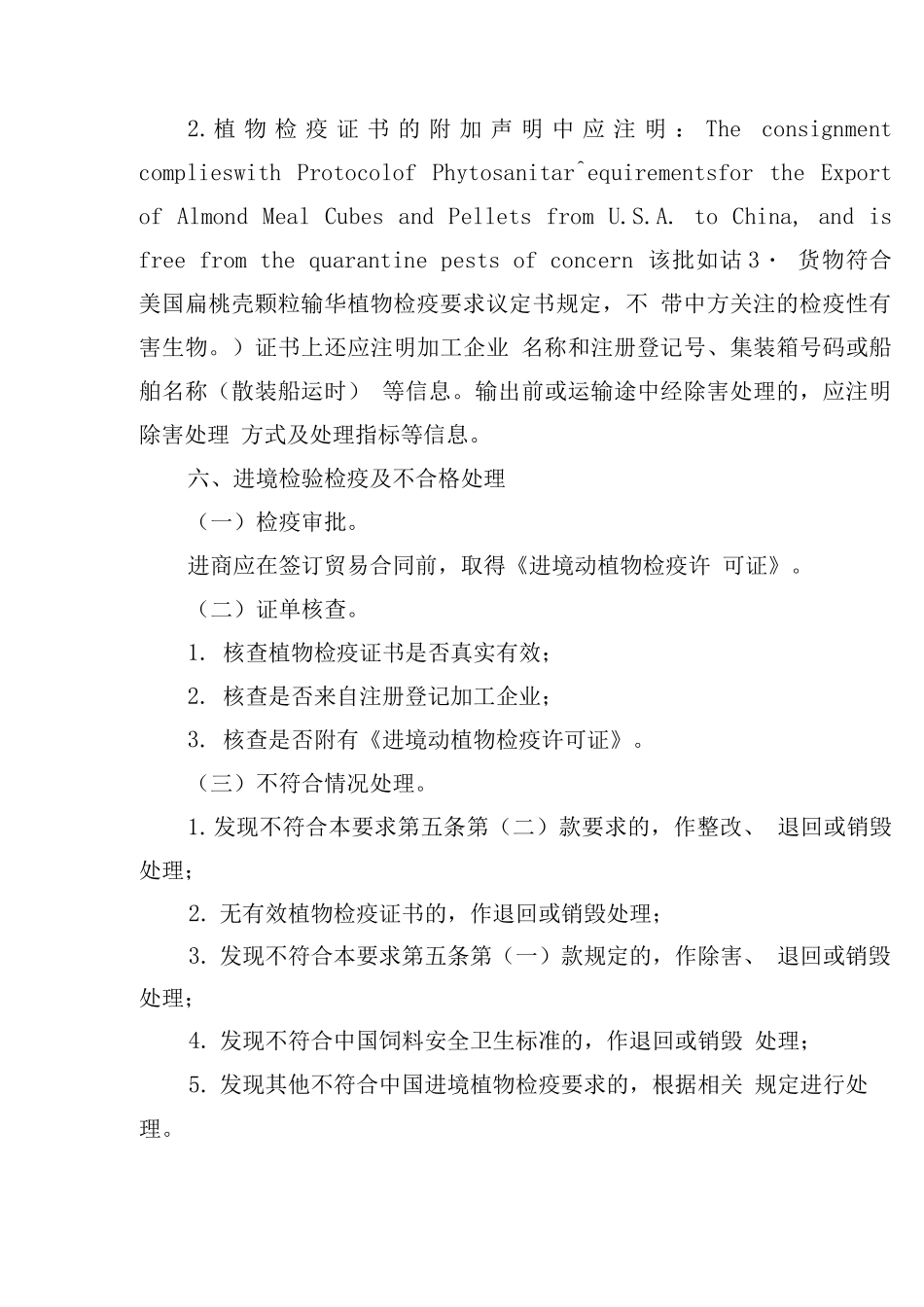 进口美国扁桃壳颗粒植物检疫要求_第3页