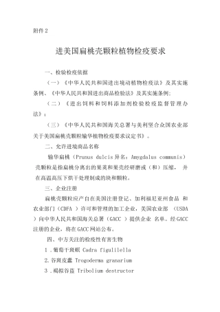 进口美国扁桃壳颗粒植物检疫要求