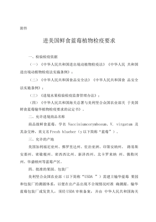 进口美国鲜食蓝莓植物检疫要求