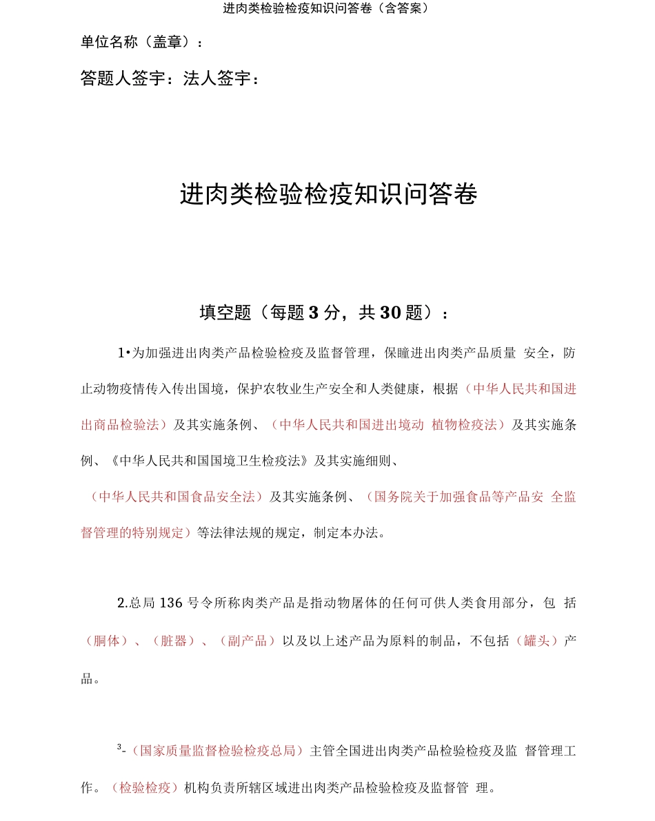 进口肉类检验检疫知识问答卷含答案_第1页