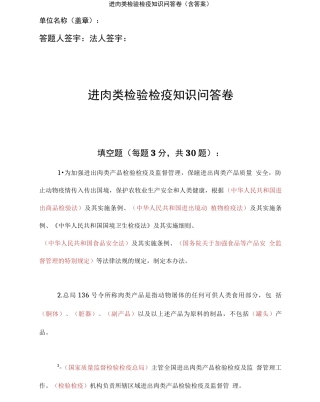 进口肉类检验检疫知识问答卷含答案