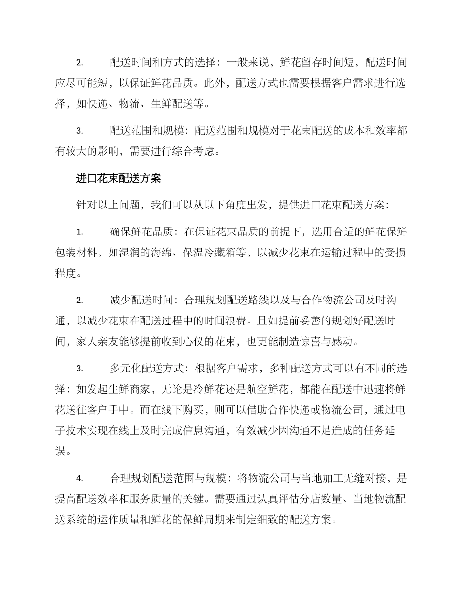 进口花束配送方案_第2页