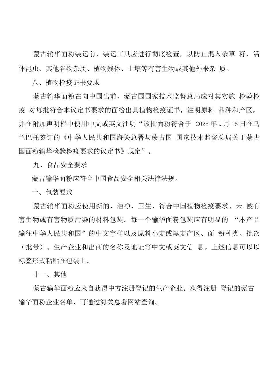 进口蒙古国面粉检验检疫要求_第3页