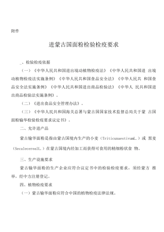 进口蒙古国面粉检验检疫要求