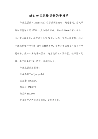 进口转关运输货物的申报单