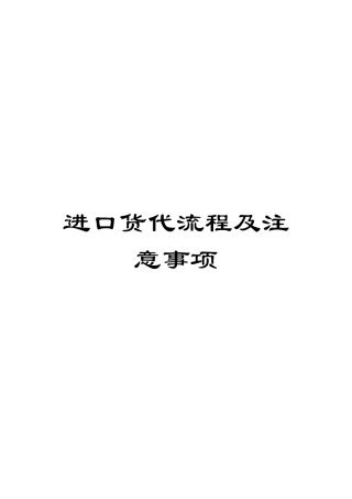 进口货代流程及注意事项