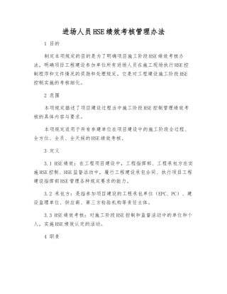 进场人员HSE绩效考核管理办法