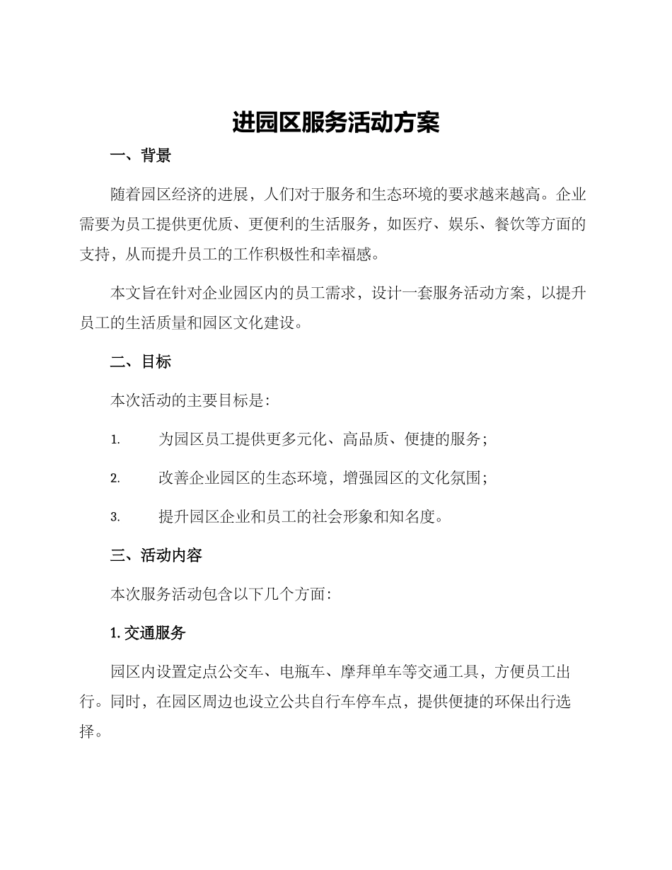 进园区服务活动方案_第1页