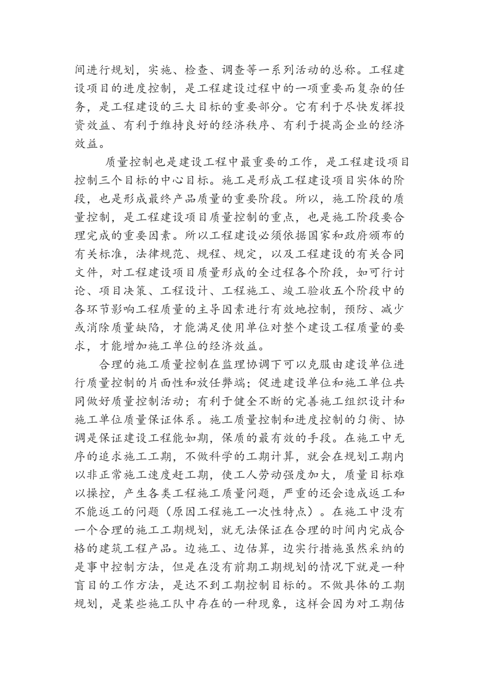 进度和质量在工程中的作用与关系_第2页