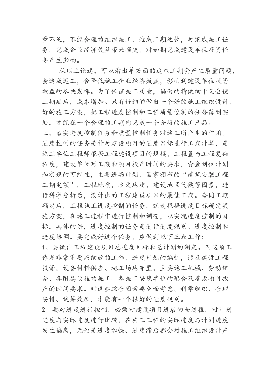 进度和质量在工程中的作用与关系_第3页