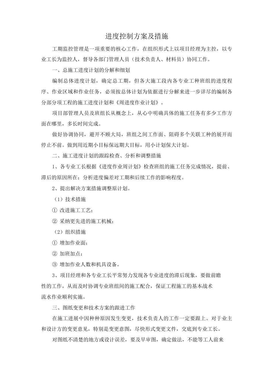 进度控制方案及措施_第1页