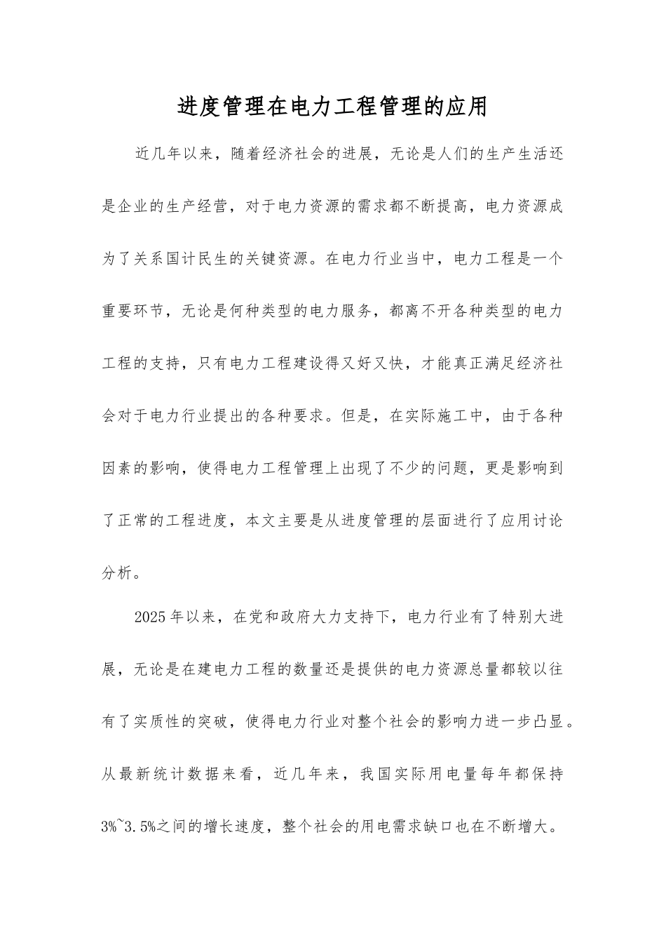 进度管理在电力工程管理的应用_第1页