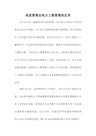进度管理在电力工程管理的应用
