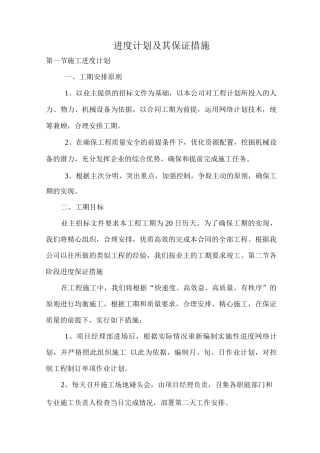 进度计划及其保证措施