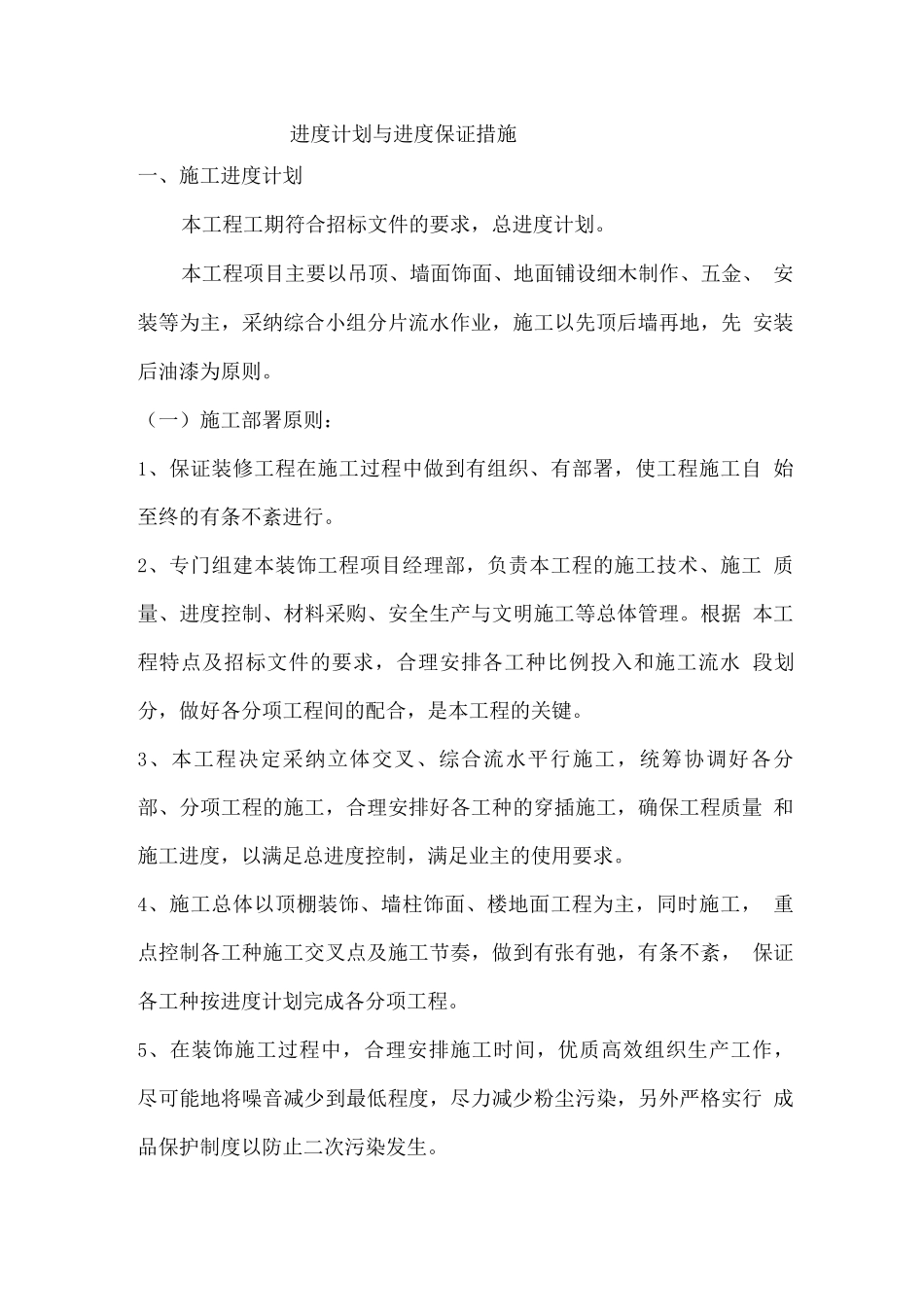 进度计划与进度保证措施_第1页