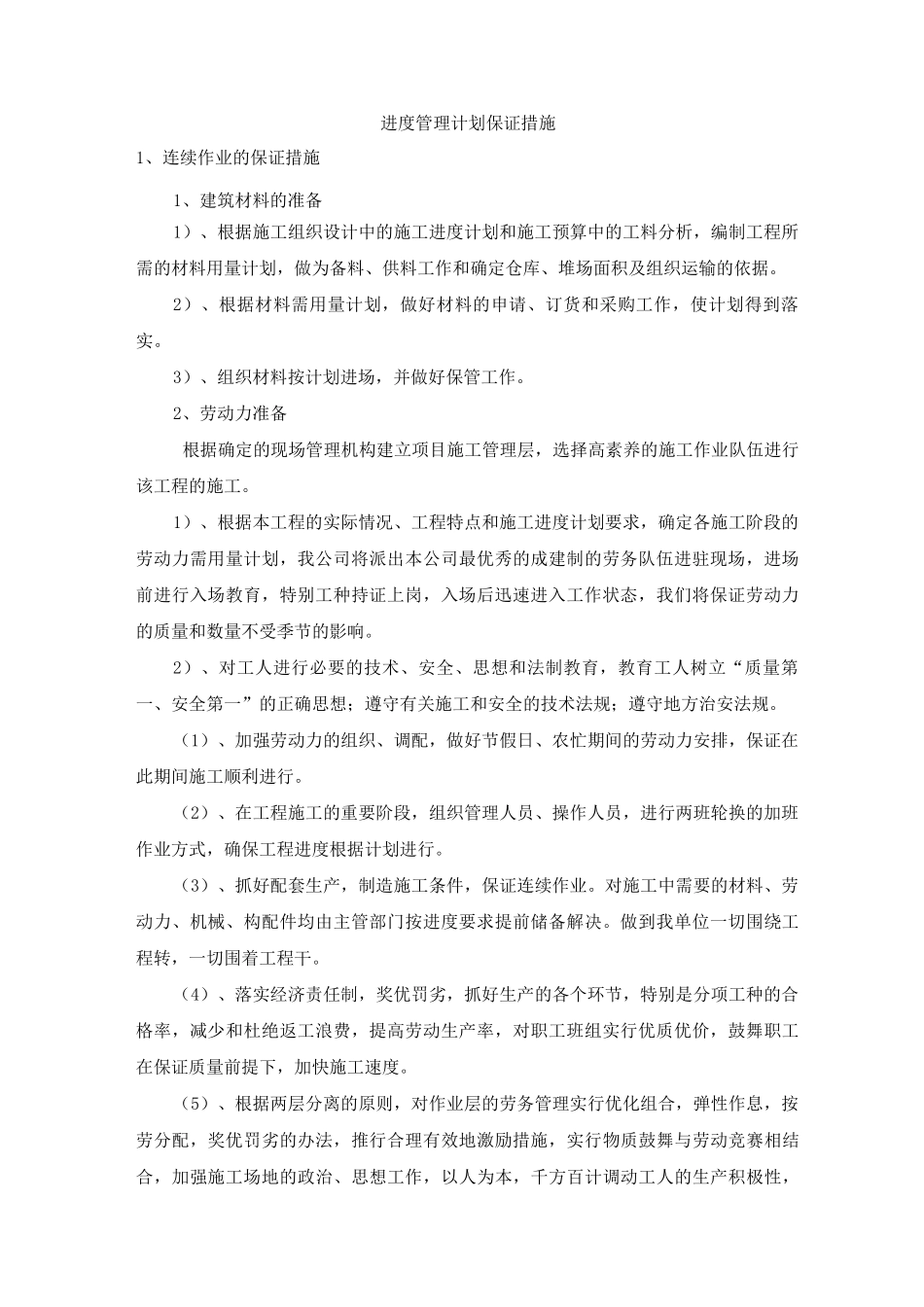 进度管理计划保证措施_第1页