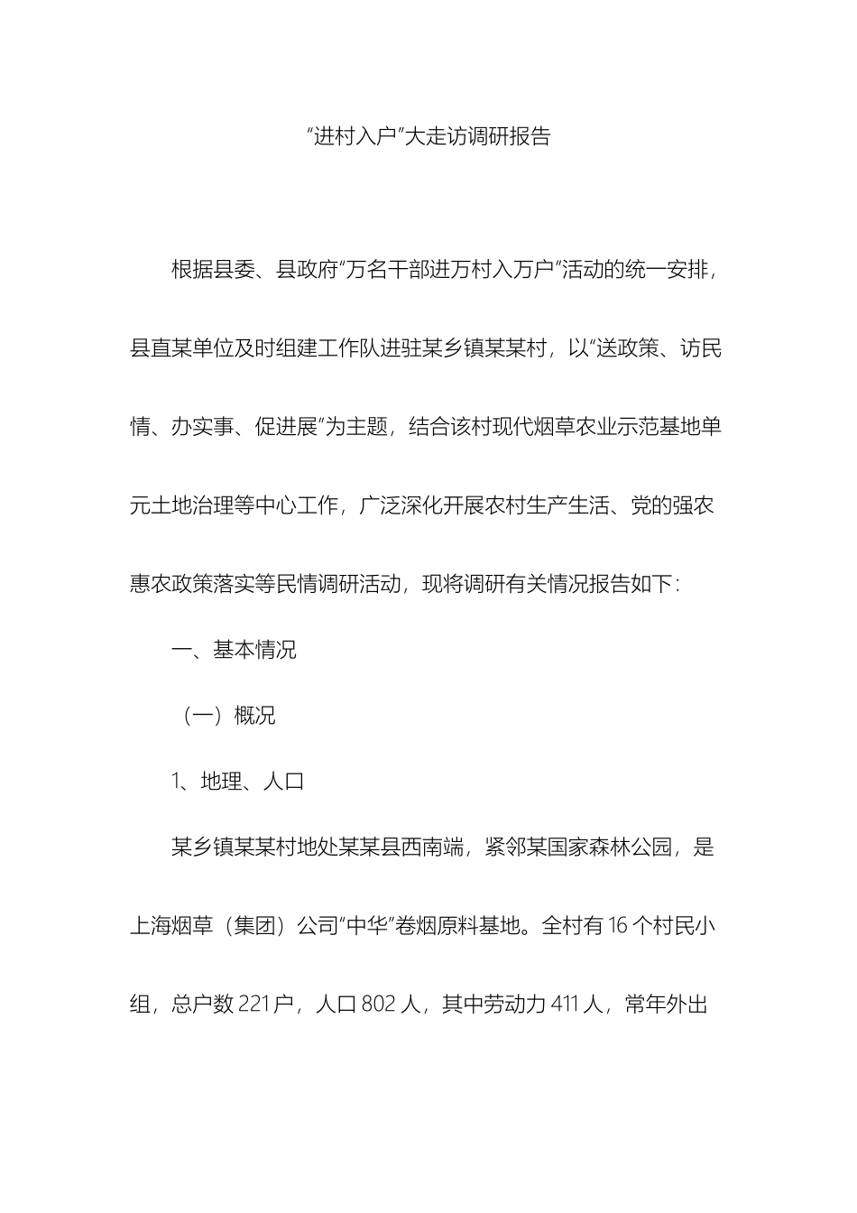 进村入户大走访调研报告_第2页