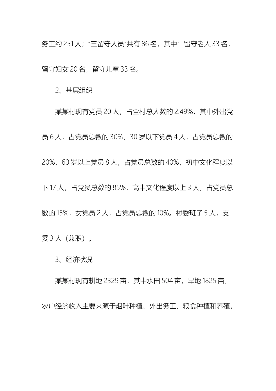 进村入户大走访调研报告_第3页